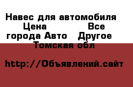 Навес для автомобиля › Цена ­ 32 850 - Все города Авто » Другое   . Томская обл.